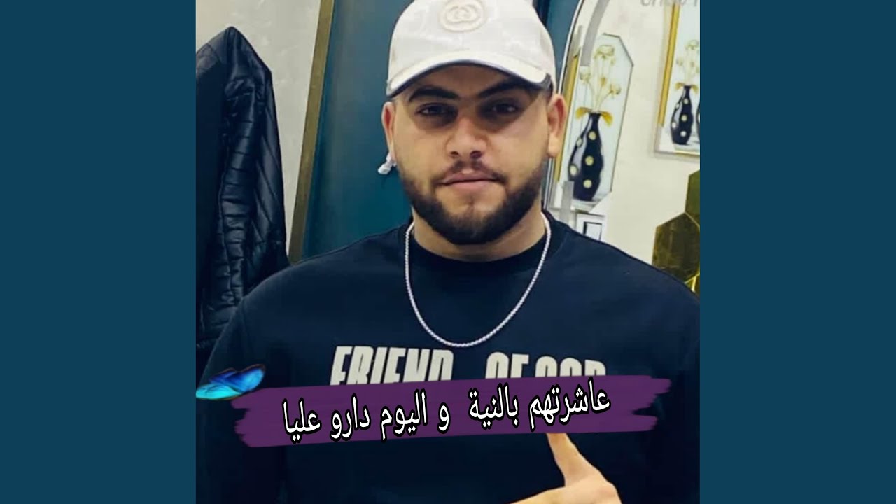 عاشرتهم بي النية واليوم داروعليا