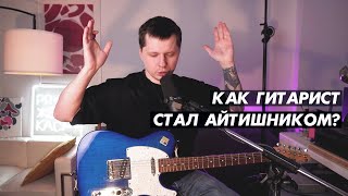 Как я стал айтишником из PRO гитариста и умножил доход?