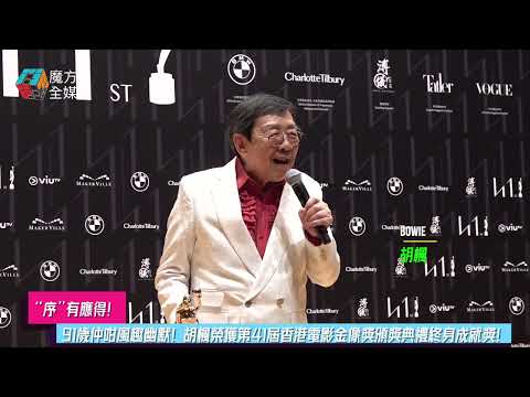 【“序”有應得】91歲仲咁風趣！胡楓榮獲第41屆香港電影金像獎頒獎典禮終身成就獎 2023/04/16