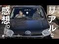 【プロボックス】納車して1週間！新車で買った4WDプロボックスのリアルな感想。