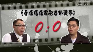 晚吹 - Close 噏第23集 - 馬楚成主持火火劉偉恒