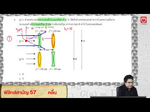 เฉลยโจทย์ฟิสิกส์ 7 วิชาสามัญ ปี57 part 3/4
