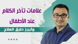 علامات تأخر الكلام عند الأطفال وأبررز طرق العلاج