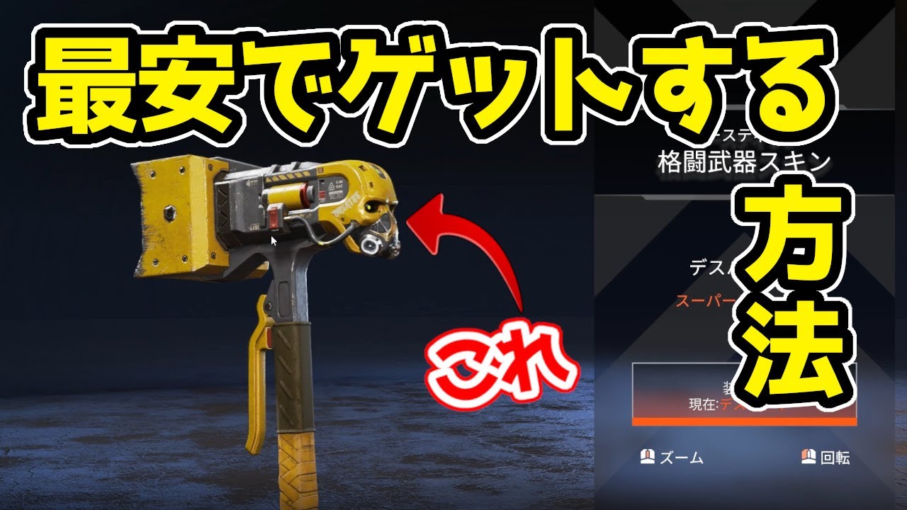 コースティック スパレジェ Apex】最安でコースティックのスパレジェをゲットする方法