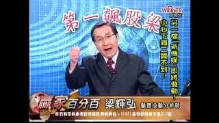 20150109 2000  梁輝弘 贏家百分百