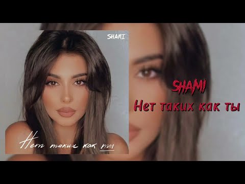 SHAMI - Нет таких как ты | Премьера трека 2022