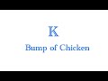 BUMP OF CHICKEN K 中文字幕 PV