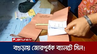 জোরপূর্বক ব্যালটে সিল! অসহায় প্রিসাইডিং অফিসার | Bogura Election | Jamuna TV