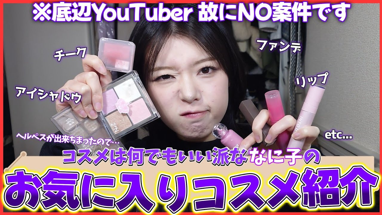 【ガチ愛用】ヘルペスが出来てまともなメイク動画が撮れなさそうなので珍しくコスメを紹介します‼️‼️‼️【NO案件&ステマ】