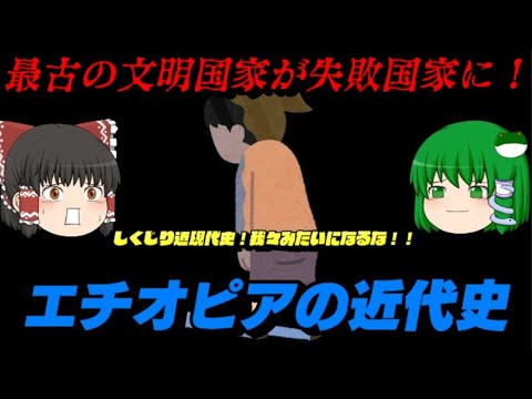 エチオピアの近代史　しくじり近現代史！我々みたいになるな！！　最古の文明国が失敗国家になってしまうまでの記録