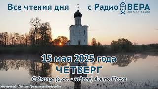 15 мая 2025: Апостол, Евангелие, календарь (Святитель Афанасий, архиепископ Александрийский, Пер...
