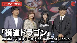 【トークノーカット】劇団ひとり、真木よう子、門脇麦ら登壇！「横道ドラゴン」#DMM TV まつり〜Original Content Lineup〜