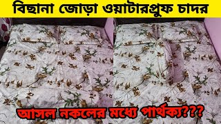 চায়না ওয়াটারপ্রুফ চাদর।। waterproof bed sheet। waterproof bed sheet wholesale market