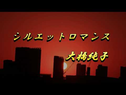 シルエットロマンス