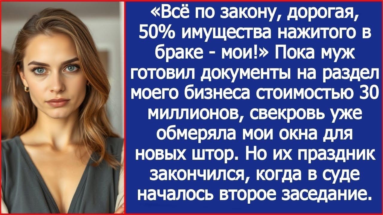 «Всё по закону, дорогая, 50% твоего бизнеса — мои!» Муж уприготовил документы на развод