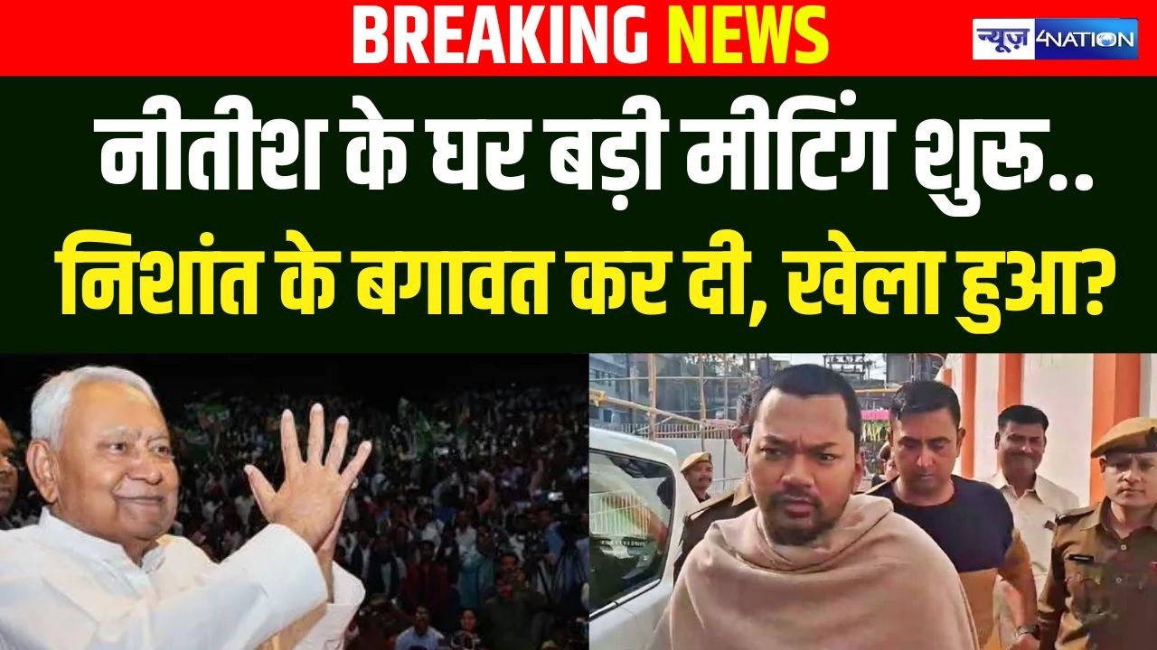 Nitish Kumar के घर बड़ी मीटिंग शुरू, Nishnat Kumar ने बगावत कर दी, खेला हुआ? Bihar News | News4Nation