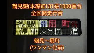 【全区間走行音・日立SiC】JR鶴見線E131系1000番台走行音　鶴見〜扇町