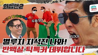 (EN) ⭐틱톡 할아버지⭐ 놀면뭐하니 별루지 지석진 나와! 반백살 틱톡커(TikTok)로인생 두 번째 데뷔 l 와썹맨2 ep.43 l 박준형