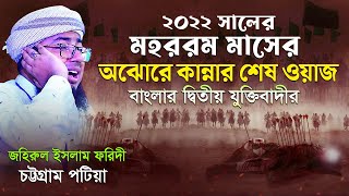 ২০২২ সালের মহরম মাসের অঝোরে কান্নার শেষ ওয়াজ || জহিরুল ইসলাম ফরিদী