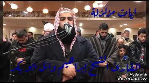 ايات مزلزلة  للقارئ الشيخ إبراهيم وائل ابو بكر