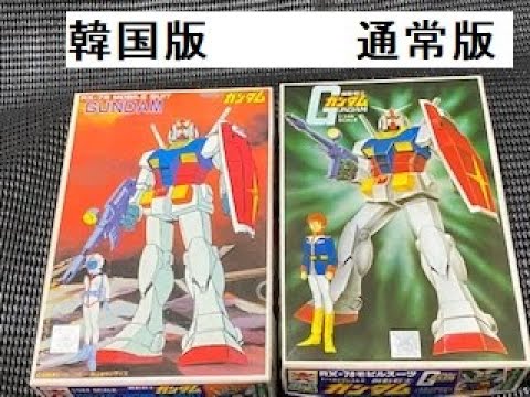 【ガンプラ資料館】ベストメカコレクション№4　ガンダム韓国版　初期版