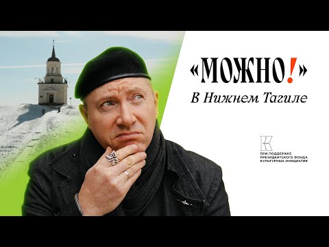 Можно! #8 в Нижнем Тагиле!