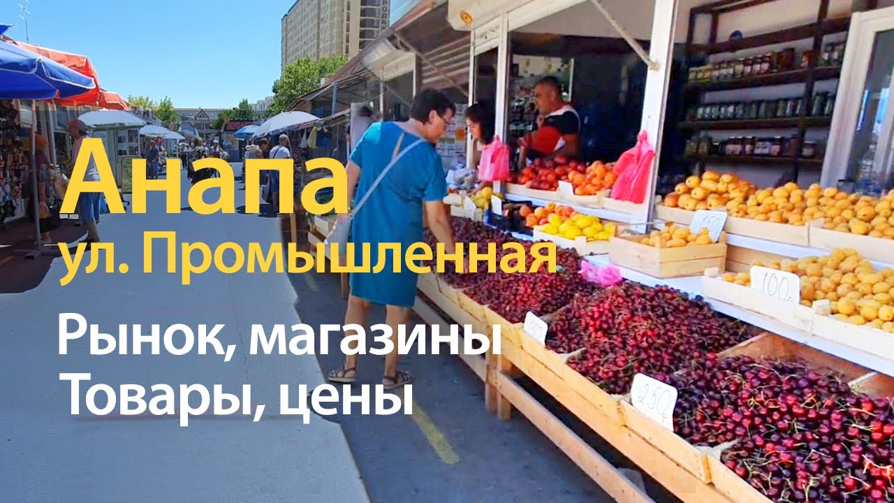 Магазины Рынки Анапа