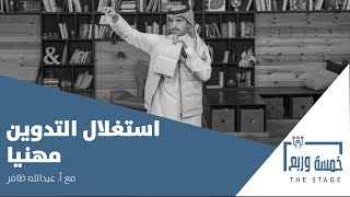 استغلال التدوين مهنياً | لقاء خمسة وربع