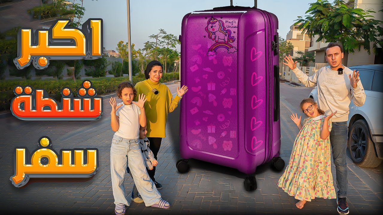 صنعت اكبر شنطة سفر في العالم - ممكن تحط فيها عائلة كاملة !