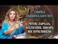 Чтобы зараза, болезнь, хворь не прилипала Ушла вон Обряд-защита-амулет ❤️😇🌍 /Арина Ласка 18+