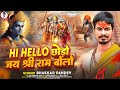 Ram bhajan  hi hello       bhaskar pandey  ram bhakti song 2024