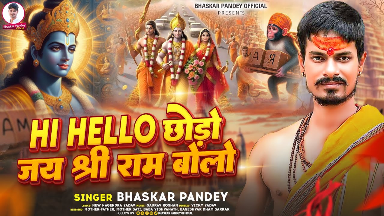  Ram Bhajan  Hi Hello        Bhaskar Pandey   Ram Bhakti Song 2024