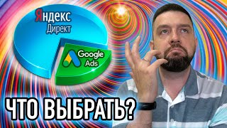 Контекстная реклама Яндекс Директ и Google Ads