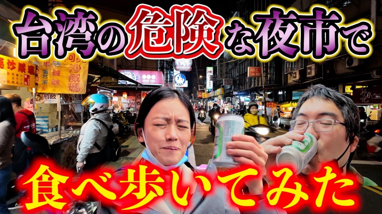 台湾夜市＝安全はウソ！？ちょっと危険な台湾夜市で食べ歩きしてみました！夜市・屋台解説あり！【積穗夜市/台湾楽旅】