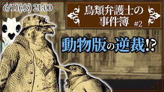 【鳥類弁護士の事件簿】p.2 法は武器です！【Vtuber】
