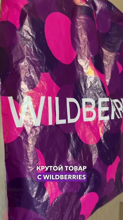Артикул 219044364 #вайлдберриз #wildberries #вайлдбериз #товары # ...