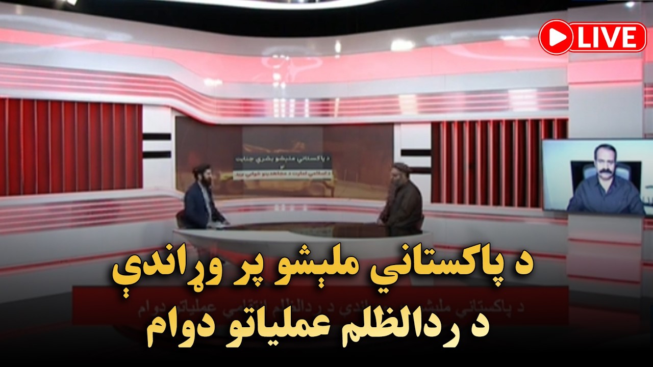 د پاکستاني ملېشو پر وړاندې د ردالظلم عملیاتو دوام