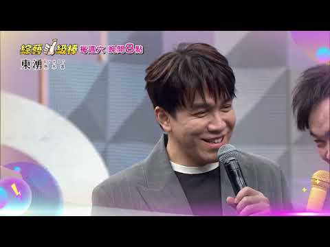 1/31「綜藝一級棒」第85集搞笑篇 #愛的旋律轉圈圈金曲歡樂頌／週六晚間8-10點首播在中視