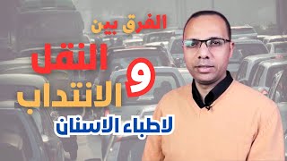 الفرق بين الانتداب والنقل لاطباء الاسنان