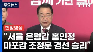 [현장영상+] 與, 서울 은평갑 홍인정·마포갑 조정훈 …