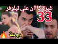 مسلسل فندق الاحلام الحلقة 33 غرفة لشخصين الحلقة السابعة مسلسلات تركية فندق الاحلام غرفة لشخصين مسلسل فندق الاحلام الحلقة 33 غرفة لشخصين الحلقة السابعة مسلسلات تركية فندق الاحلام غرفة لشخصين