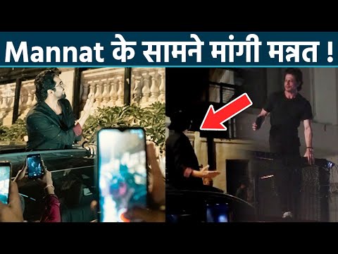 Ayushmann Khurana ने Shahrukh Khan House Mannat पर मांगी दुआ, Video Viral | Boldsky *Entertainment