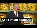 СРОЧНО! Лукашенко СКРЫВАЕТ свои богатства! Беларусь НЕГОДУЕТ - "Бацька" ПИЛИТ госбюджет - новости