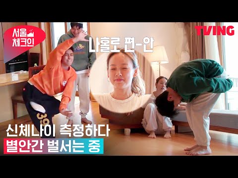 <strong>신체나이</strong> 측정하는 효리와 친구들🔥 | 3화 미공개 영상