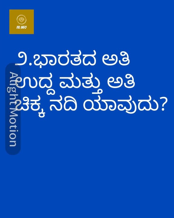 ಭಾರತದ ಅತಿ ಉದ್ದ ಮತ್ತು ಅತಿ ಚಿಕ್ಕ ನದಿ ಯಾವುದು?ಸಾಮಾನ್ಯ ಜ್ಞಾನ.