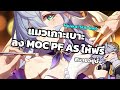 แมวเกาะเบาะ ลง MOC AS PF ฟรี ลงคิวสุ่มได้ในดิสเลยจ้าาา [HSR]