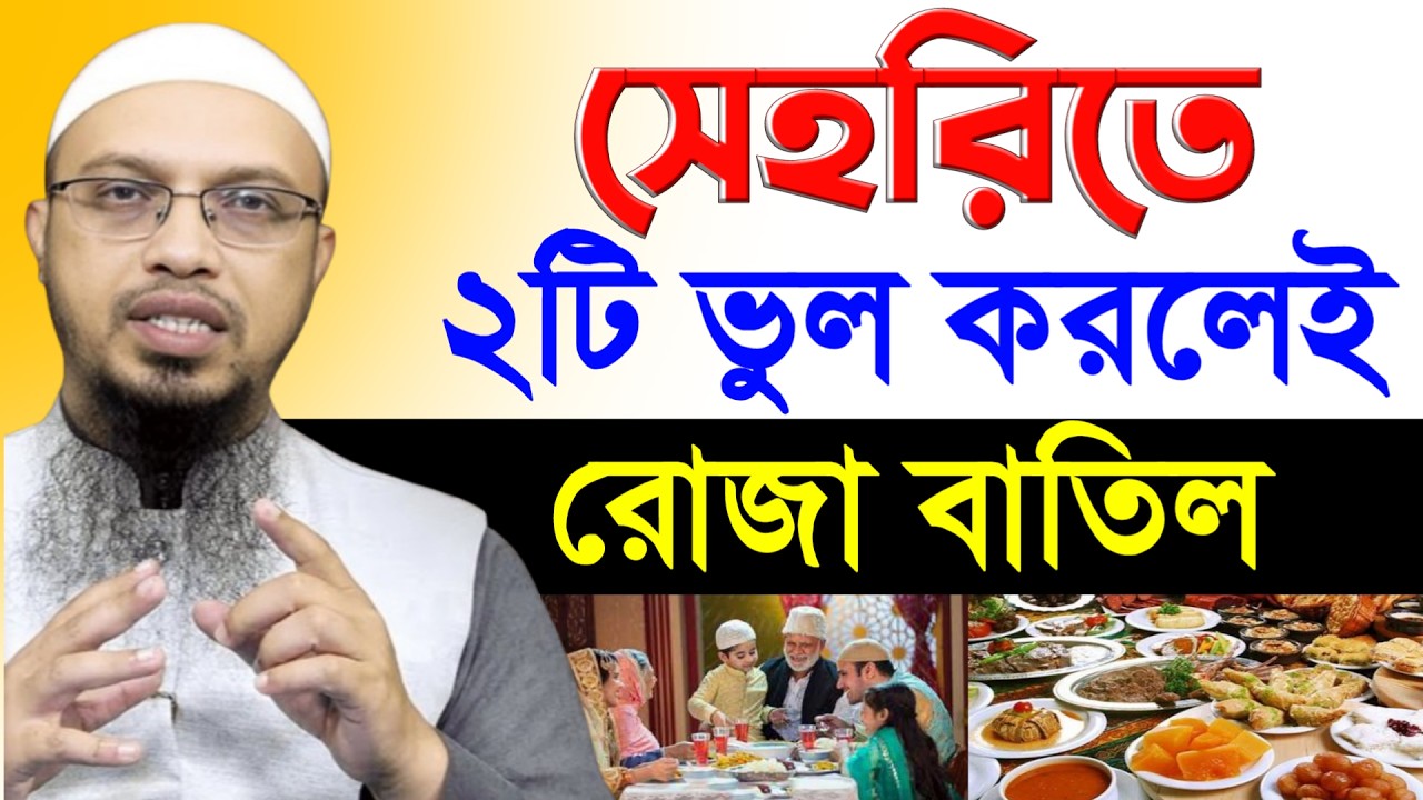 সেহরির সময় এই ভুল করবেন না যা সবাই করে | শায়খ আহমাদুল্লাহ | Sheikh Ahmadullah #waz