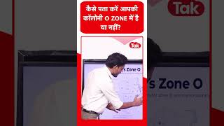 O Zone Controversy: कैसे पता करें आपकी कॉलोनी O ZONE में है या नहीं?