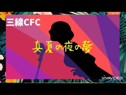 【CFC】真夏の夜の夢/三線 調弦CFC用伴奏 工工四 一緒に弾こう