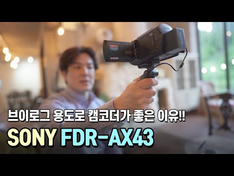 브이로그용 최강 캠코더, 소니 FDR-AX43 완벽리뷰!!
